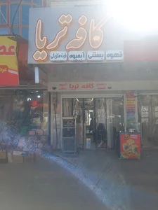 کافه تریا هیبتی