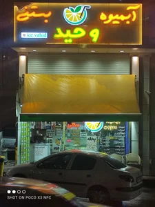 آیس وحید آبمیوه بستنی وحید( الفامیکس سابق) 2