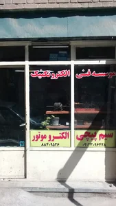 سیم پیچی الکتروموتور