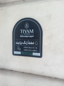 مزون تیام 2