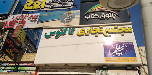 بیمه معلم.نمایندگی سعدی پور