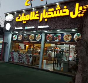 آجیل و خشکبار بزرگ غلامیان 4