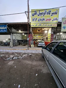 تعمیرگاه اتومبیل علی