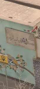 مدرسه قرآن شهید شرافت 2