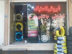 رینگ و لاستیک سپاهان