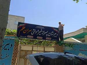 دبیرستان غیر دولتی سران علم