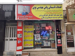 تاسیساتی و فنی مهندسی نوین ارچین تعمیرات پکیچ،کولر،آبگرمکن