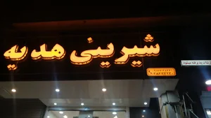 گل و شیرینی هدیه
