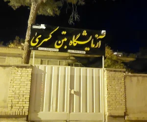 آزمایشگاه بتن کسری