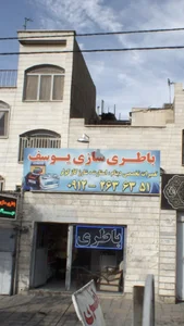 باطری سازی یوسف 2