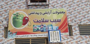 محصولات آرایشی و بهداشتی سیب سلامت