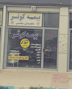 بیمه کوثر نمایندگی عباسی