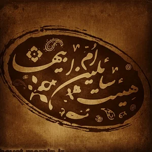 هیئت ام ابیها(س)