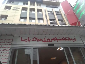 درمانگاه شبانه روزی میلاد پارسا 2