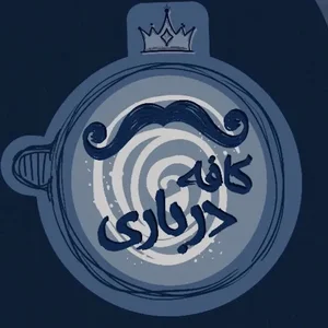 کافه درباری