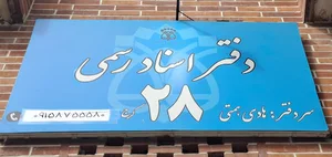 Karaj No. 28 Notary Public