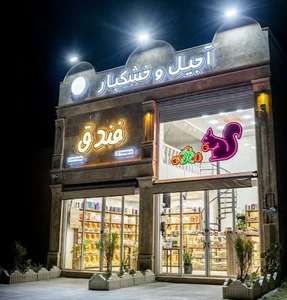 آجیل و خشکبار فندق