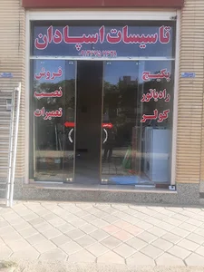 پکیج و رادیاتور اسپادان