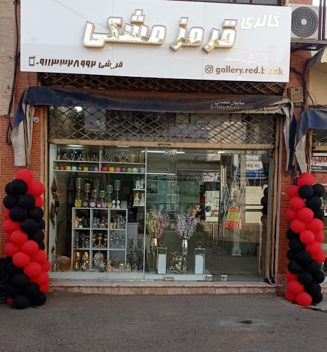 گالری قرمزمشکی