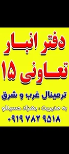 انبارتعاونی 15 tbt ارسال باربه تمام کشور 2
