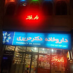 داروخانه دکتر حریری