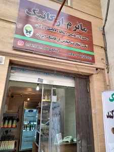 مانرم ارگانیک