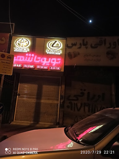 فروشگاه یدکی لکسوس و تویوتا شهر.شعبه2
