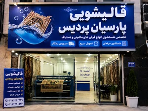 قالیشویی پارسیان