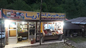 سوپرمارکت آریا