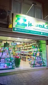 فروشگاه خانه سبز
