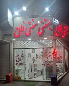 فلاح