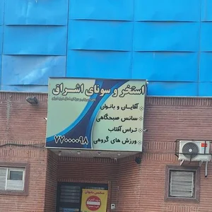 استخر فرهنگسرای اشراق 5