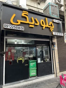 چلو دیگی