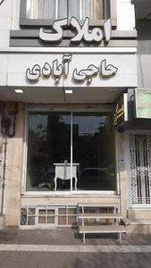 املاک حاجی ابادی