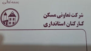 شرکت تعاونی مسکن کارکنان استانداری