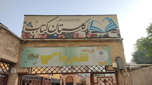 کتاب و نوشت افزار گلستان