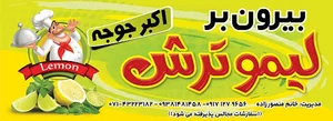 بیرون‌بر لیمو‌ترش