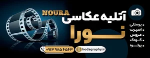 آتلیه عکاسی نورا