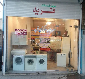 سرویس مرکزی فرید بوش هیتاچی وستل