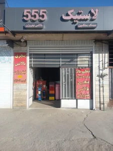 لاستیک ۵۵۵ 3