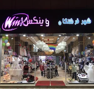 فروشگاه شهر فرشتگان وینکس