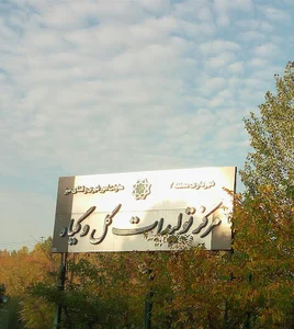 مركز گل و گياه شهرداري تهران