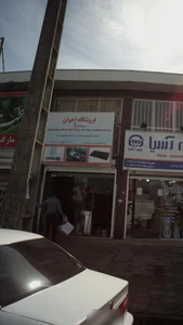 فروشگاه اخوان 2