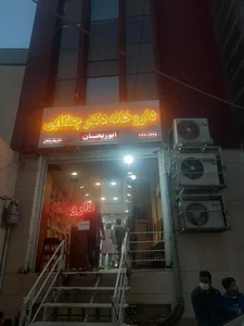 داروخانه دکتر پیام چنگایی 2