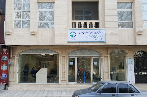 کارگزاری بیمه تأمین اجتماعی شهریار