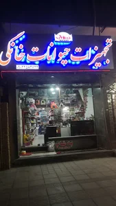 پت شاپ دكتر حرّازي
