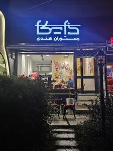 رستوران ذایکا
