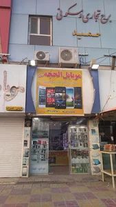 موبایل الحجه (عج)