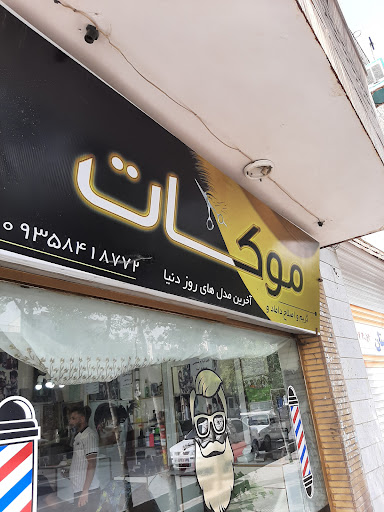 آرایشگاه موکات