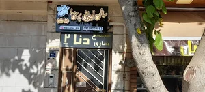 سالن زیبایی پریسا دولت